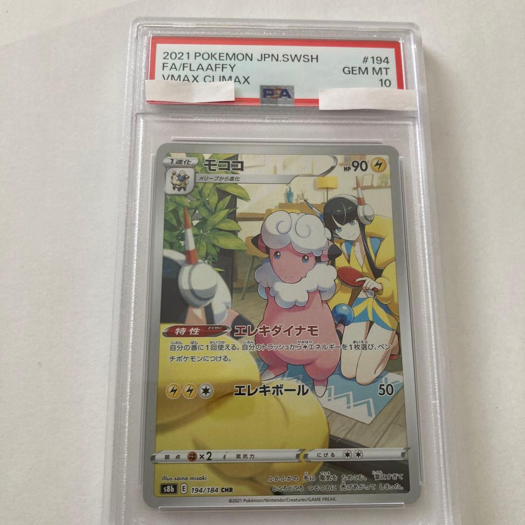 モココ CHR ポケカ ポケモンカード PSA10 - メルカリ