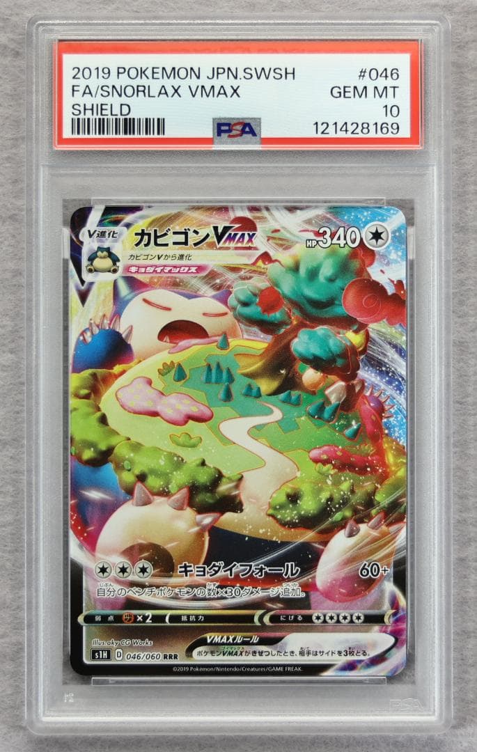 【PSA10】カビゴンVMAX RRR シールド PSA10鑑定済〕カビゴンVMAX【RRR】{046/060}