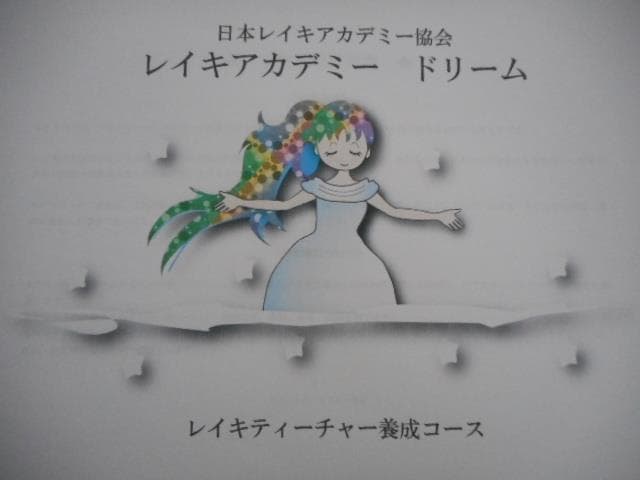 ★スピリチュアルリーダー養成講座★ ヒプノ 催眠療法士・ レイキ ★非売品★