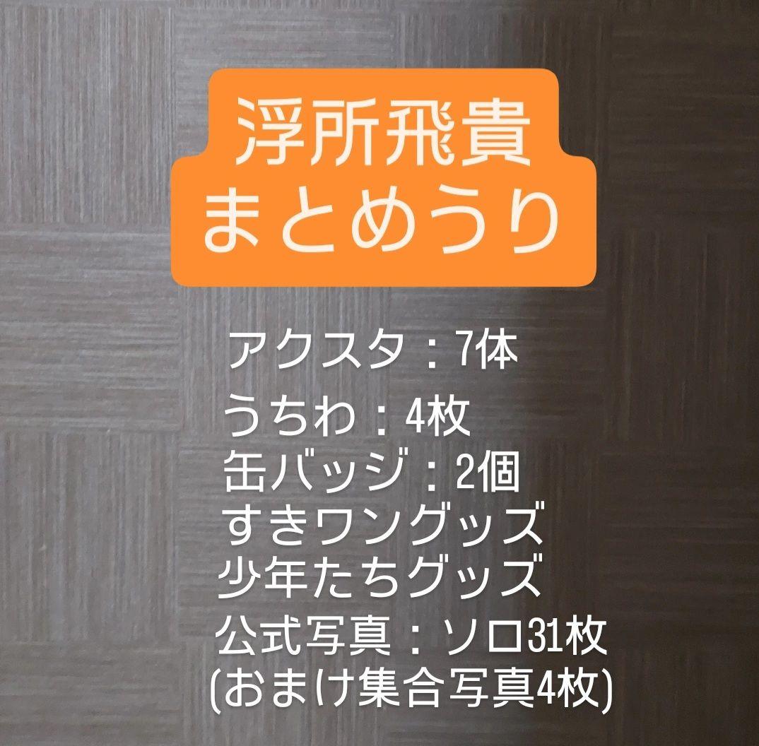 【匿名配送】浮所飛貴くんグッズまとめ売り