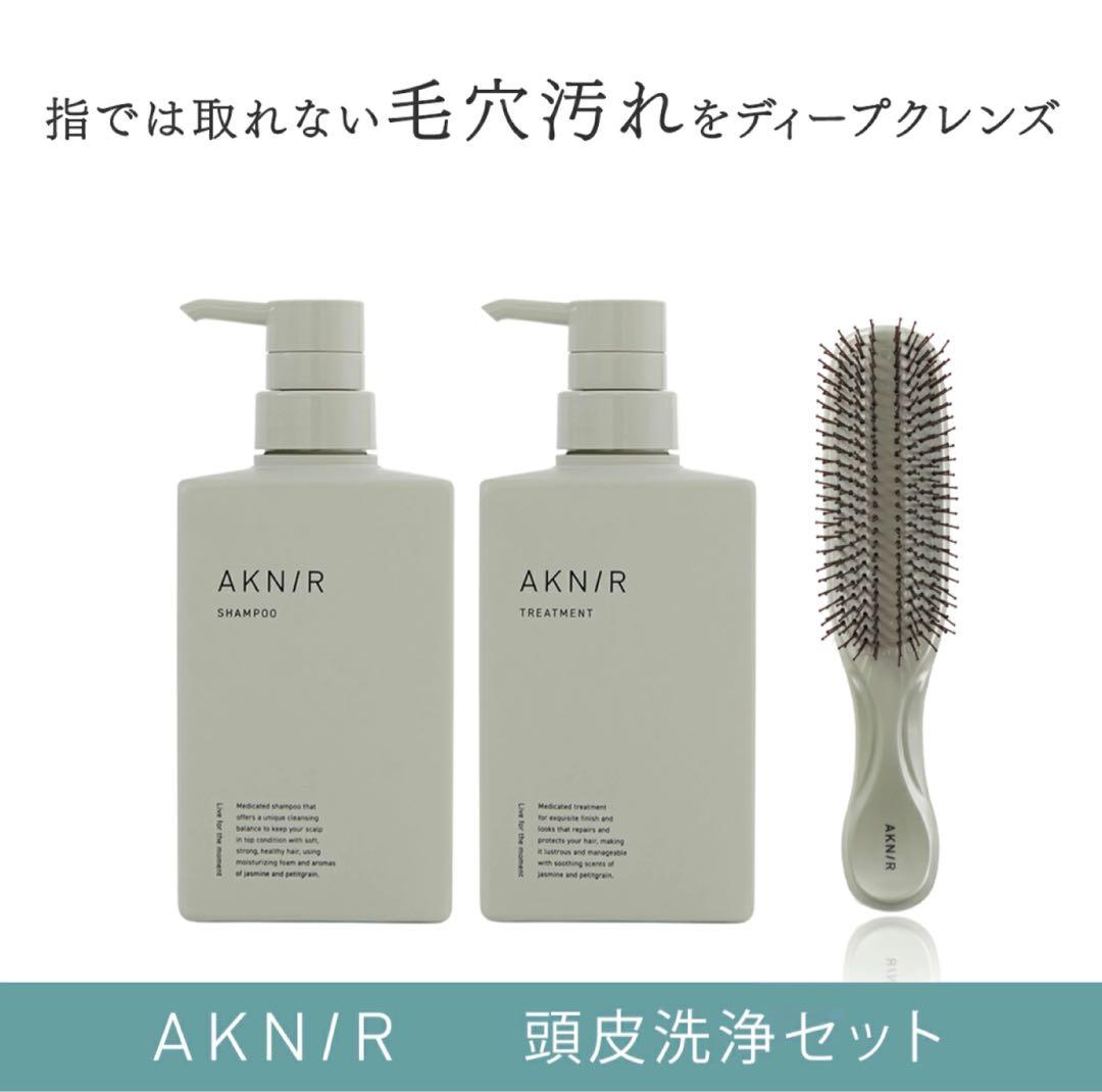 新品、未使用品　AKNIR薬用 ヘアシャンプー＆トリートメント&ブラシセット