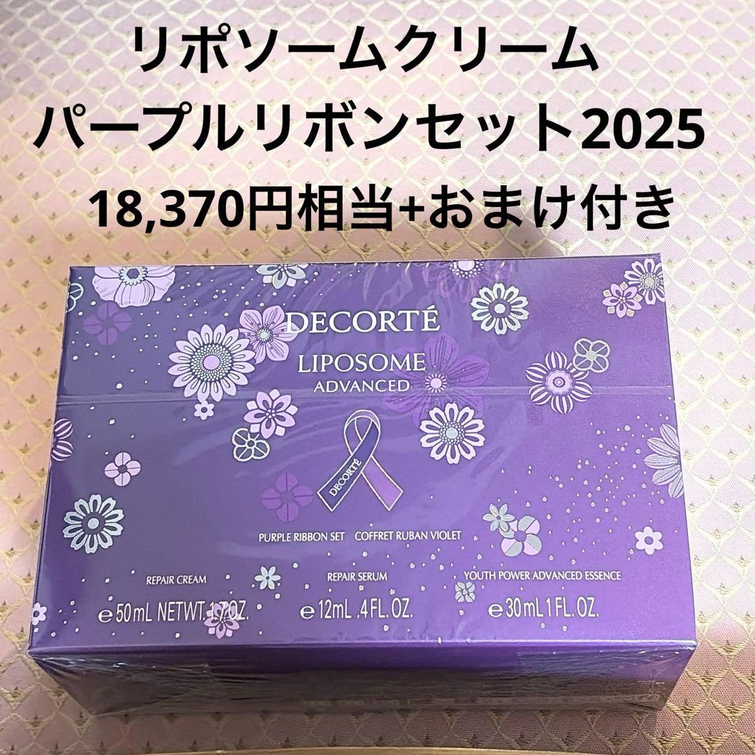 早い者勝ち！コスメデコルテ　リポソームクリームパープルリボンセット2025 限定 コスメデコルテ リポソーム アドバンスト リペアクリーム パープル