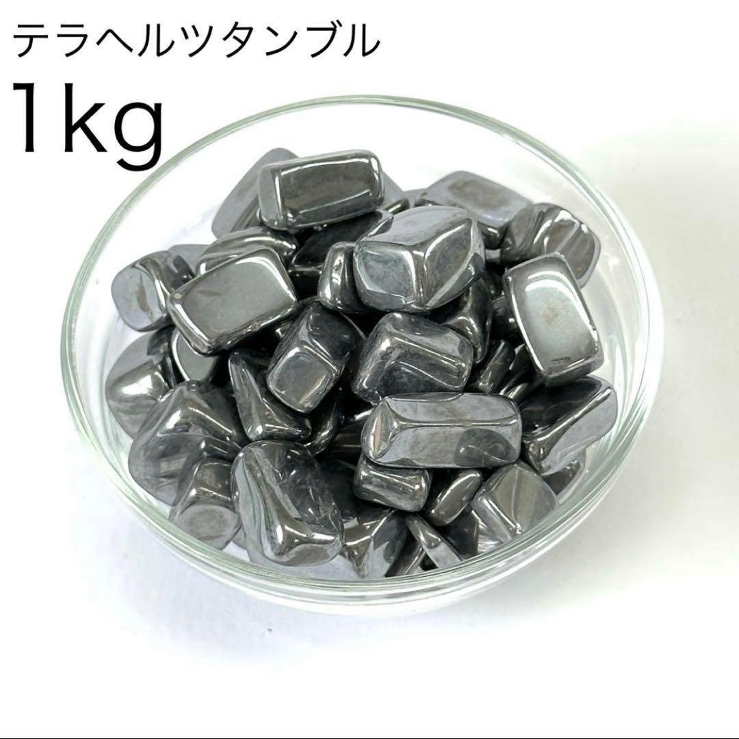 テラヘルツ鉱石 タンブルさざれ 1kg