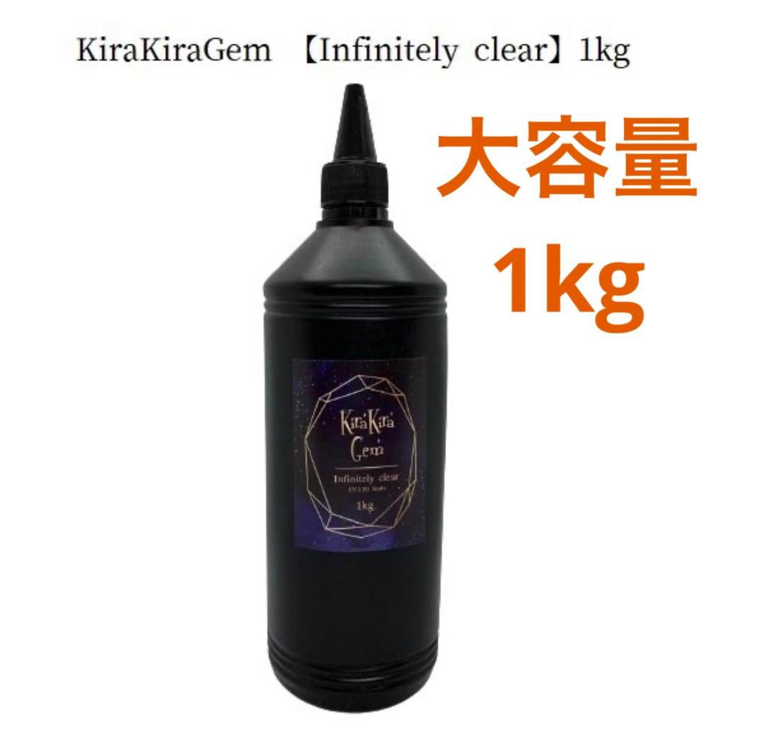 新品未使用KiraKiraGem 【Infinitely clear】1kg