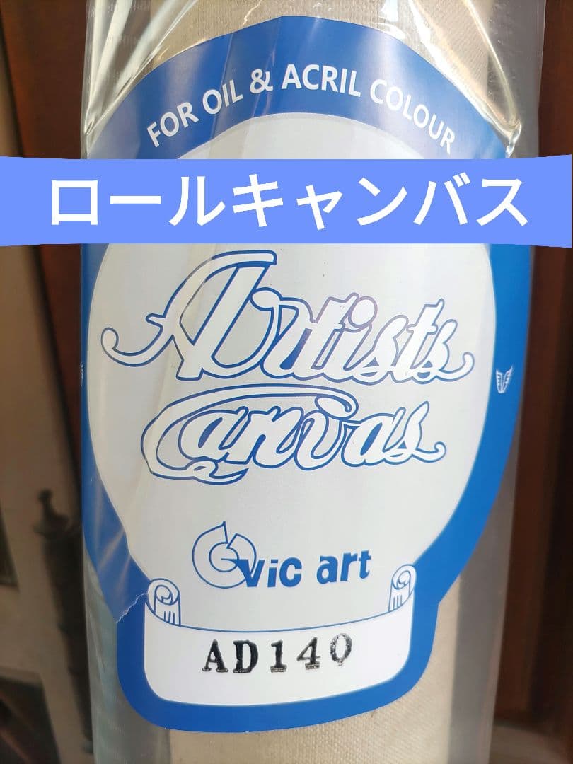 vic art ロールキャンバス 麻100％ 新品