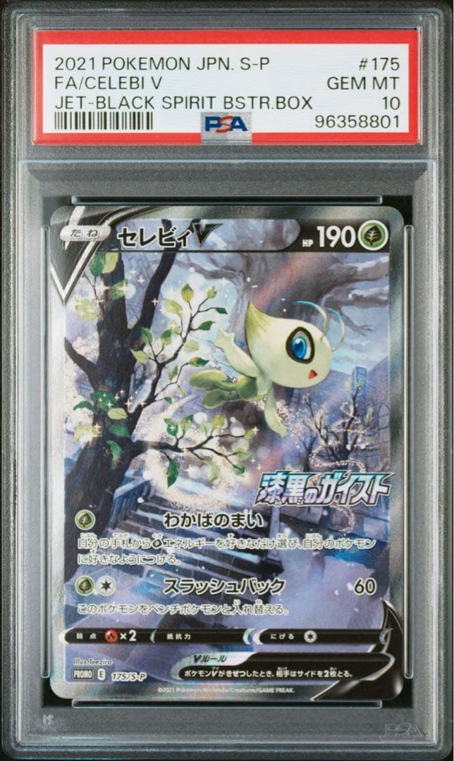 セレビィV SA PSA10