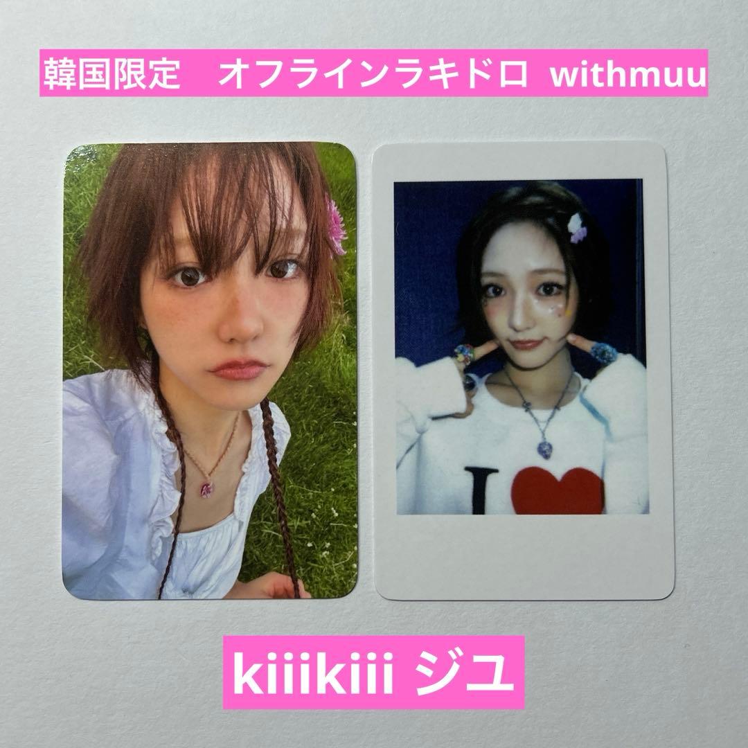 kiiikiii キキ ジユ withmuu ラキドロ チェキ トレカ 韓国限定 - メルカリ