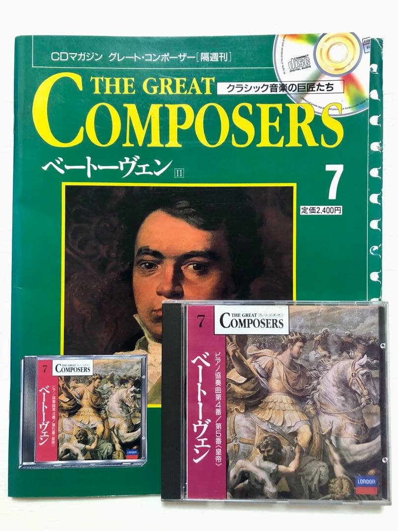 グレートコンポーザー 7 ベートーヴェン ピアノ協奏曲第4番ト長調 CD