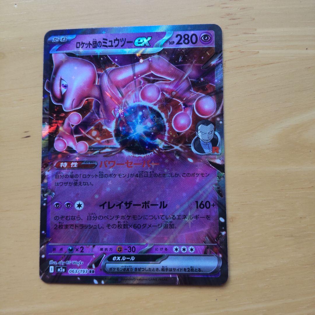 ロケット団のミュウツーex 063/193 RR - メルカリ