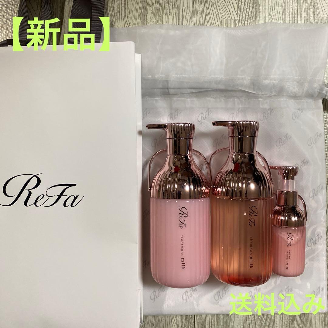 ReFa シャンプーミルク トリートメントミルク 3点セット