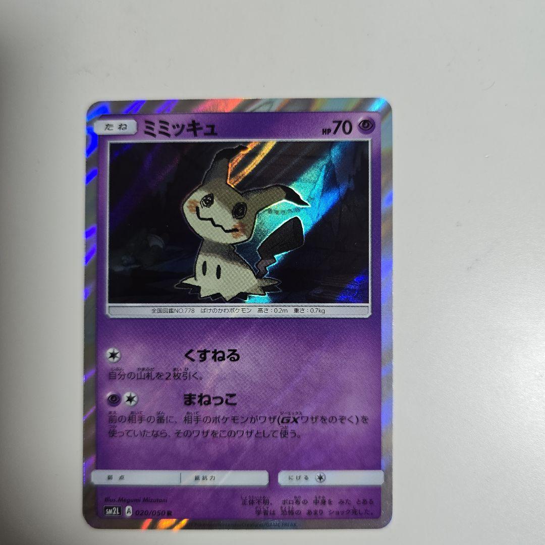 ミミッキュ R SM2L アローラの月光 020/050 - メルカリ