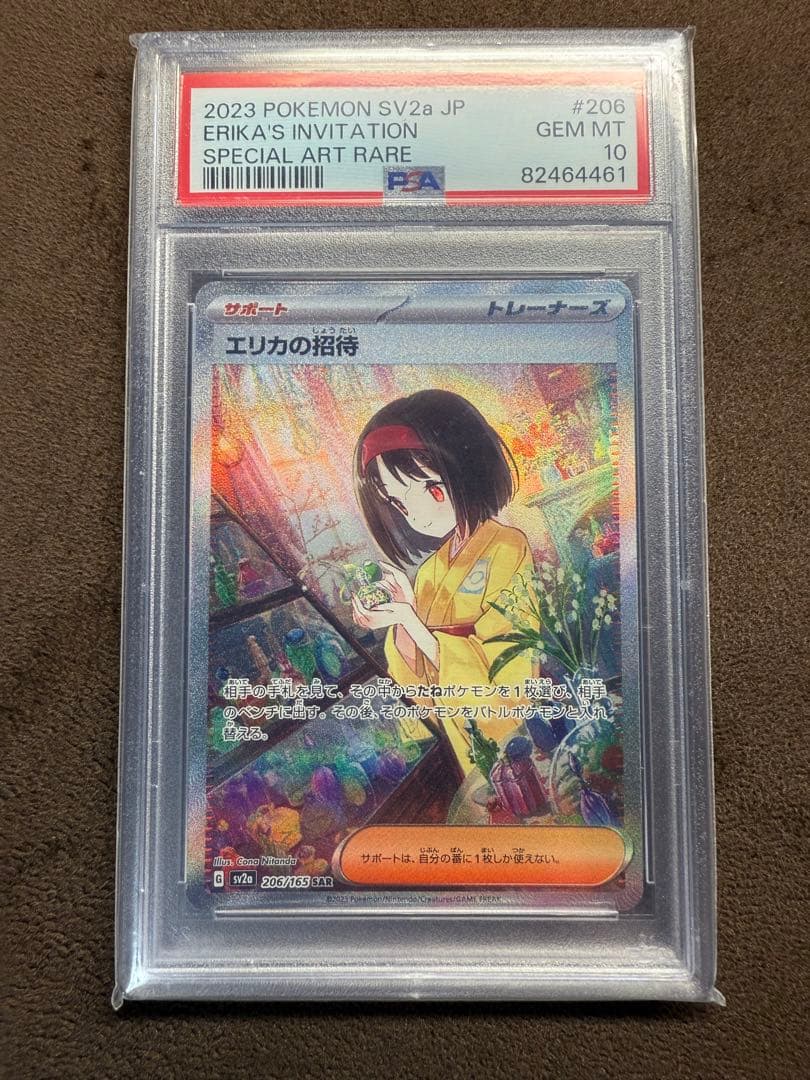 PSA10 エリカの招待 SAR ポケモンカード151 206/165 PSA10 エリカの招待 SR 196/165 SV2a ポケモンカード : B-button
