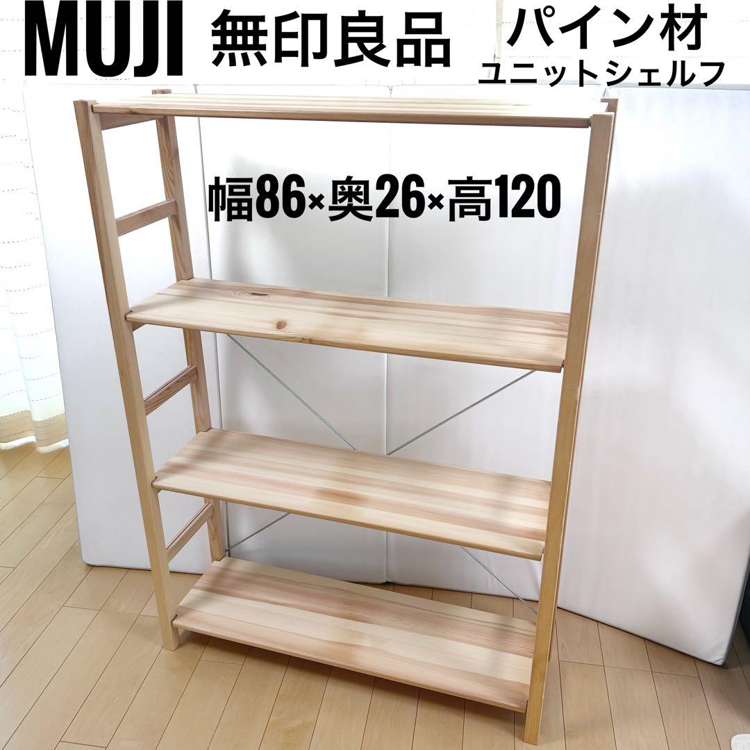 無印良品　パイン材　ユニットシェルフ　幅86 スリムシェルフ　棚　可動棚 パイン材ユニットシェルフ・58cm幅・小 | 無印良品