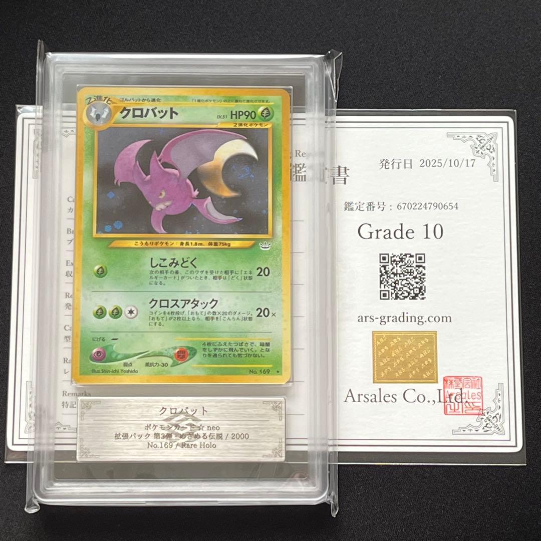 【ARS10】ポケモンカード　旧裏　クロバット　渦巻きホロ　neo　鑑定書付き ARS10】ポケモンカード 旧裏 クロバット 渦巻きホロ neo 鑑定書付き