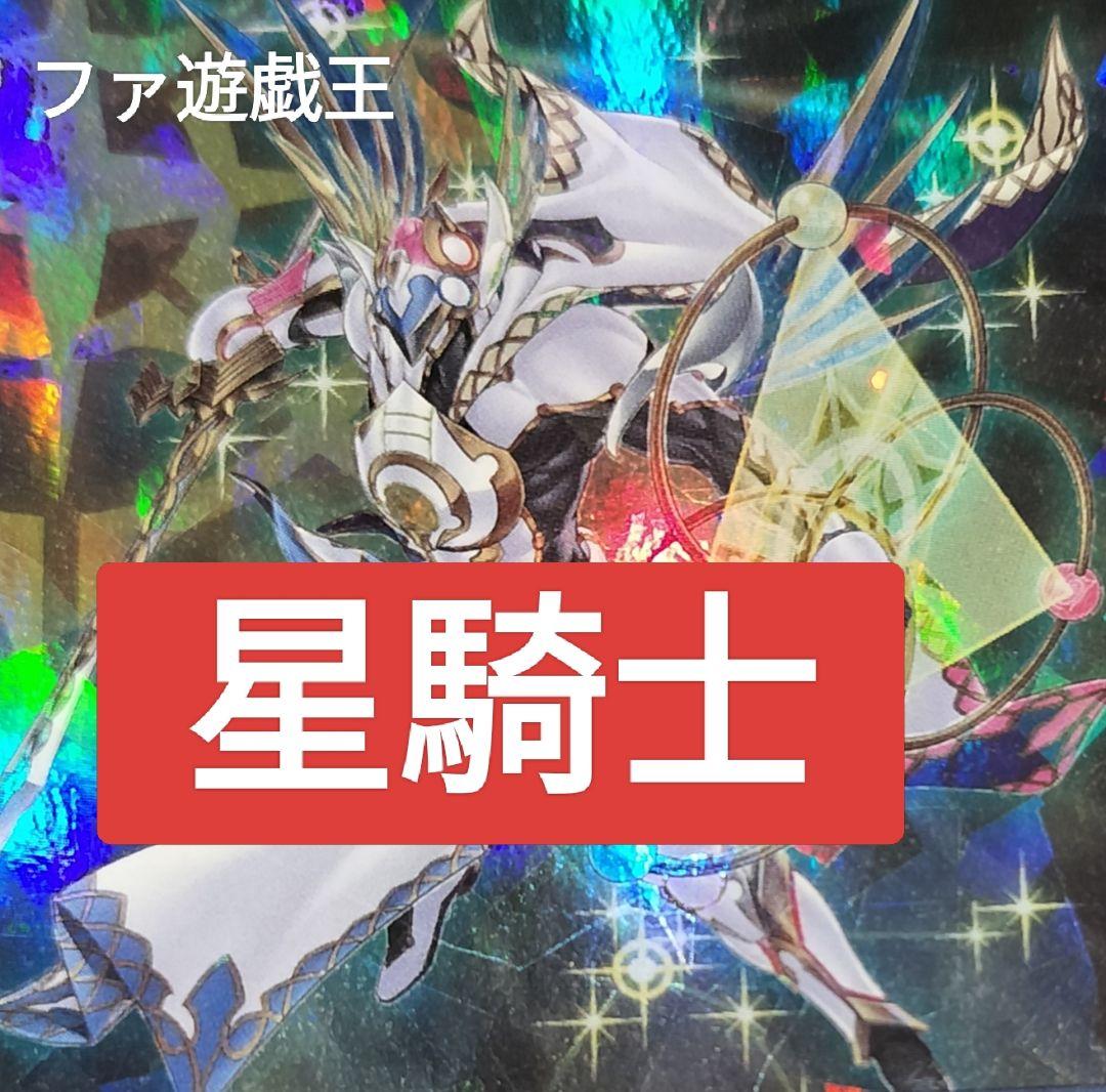 遊戯王デッキ　星騎士デッキ　ガチ構築　テラナイト×セイクリッドデッキ 星の騎士団が手を組んだ!テラナイト&セイクリッド!! - zoffyny8787の