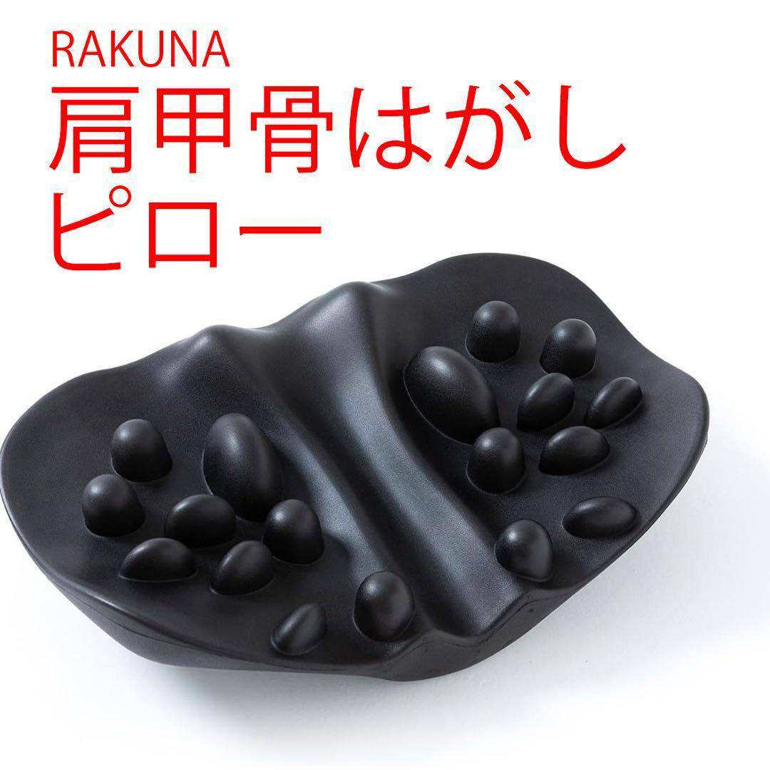 マッサージ用品 肩 肩甲骨 肩こり RAKUNAラクナ 肩甲骨はがしピロー