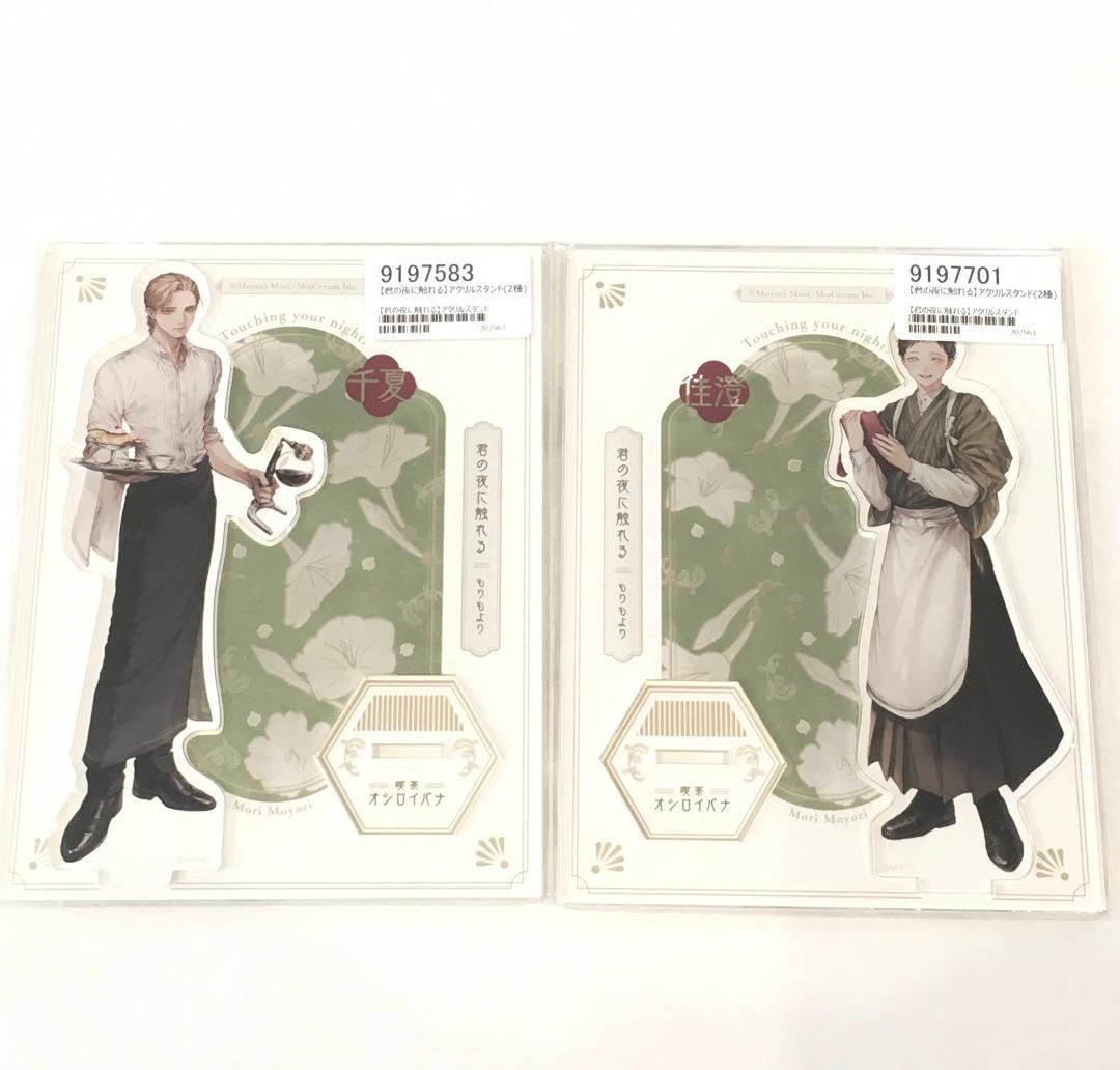 喫茶 オシロイバナ 君の夜に触れる カフェ アクリルスタンド セット