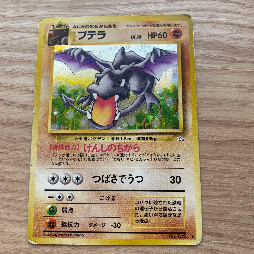 プテラ ポケモン カード 旧裏 初期 - メルカリ