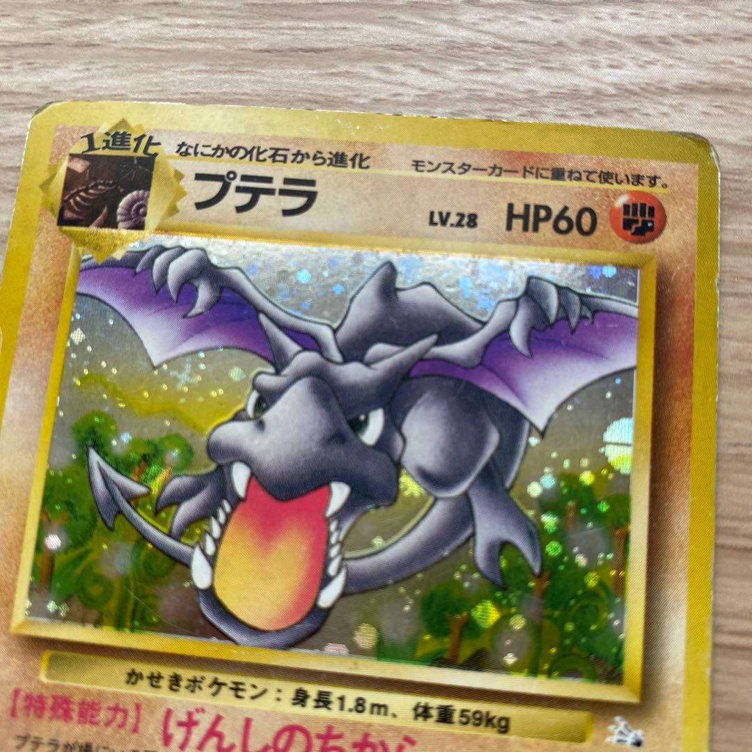 プテラ ポケモン カード 旧裏 初期 - メルカリ