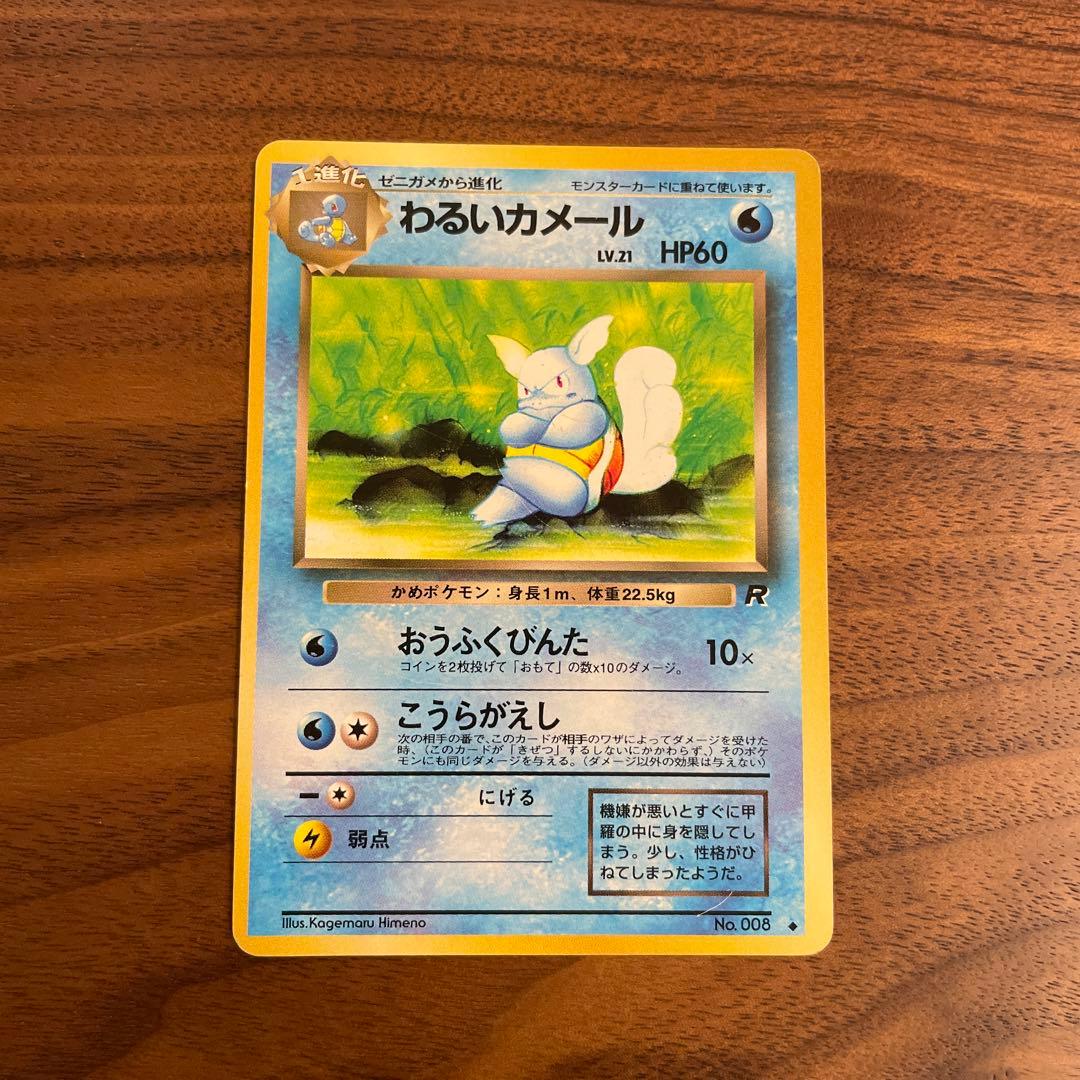ポケモンカード 旧裏 わるいカメックス - メルカリ