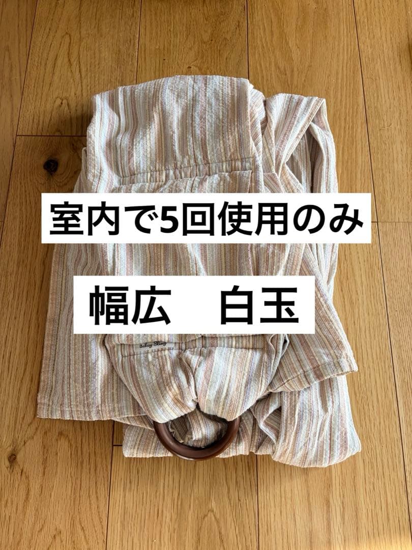 あっきースリング（室内で5回使用のみ）