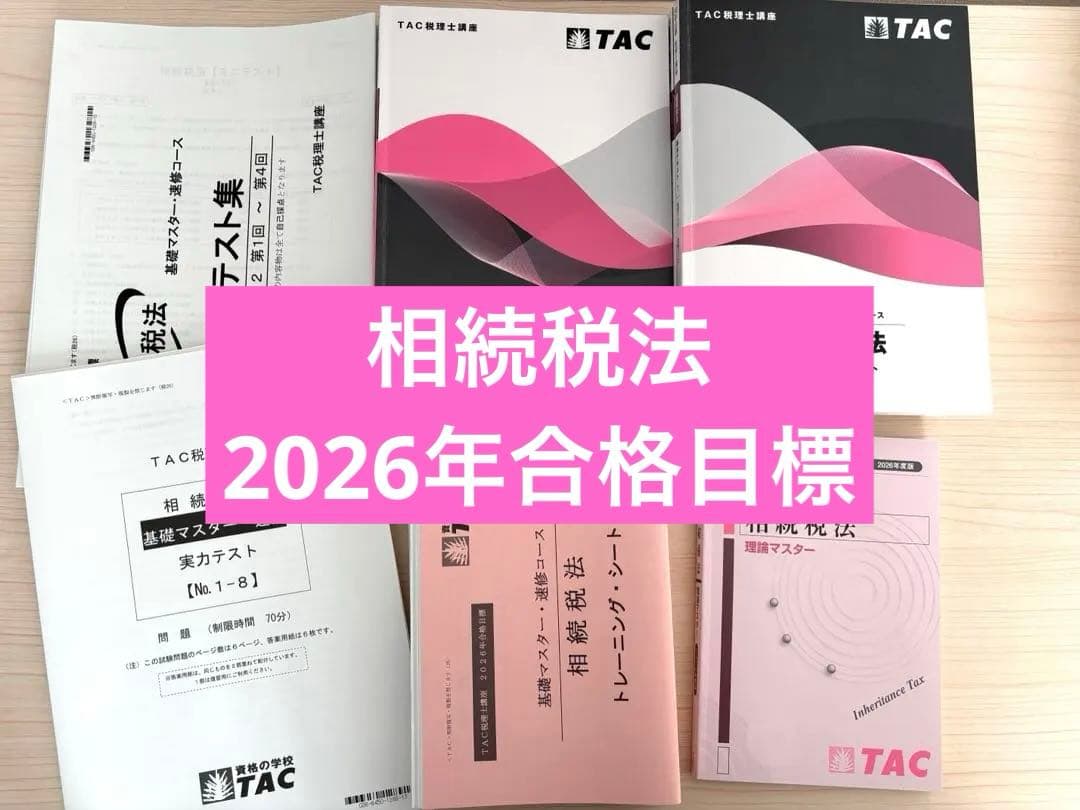 TAC　相続税法　2026年　基礎マスター　税理士