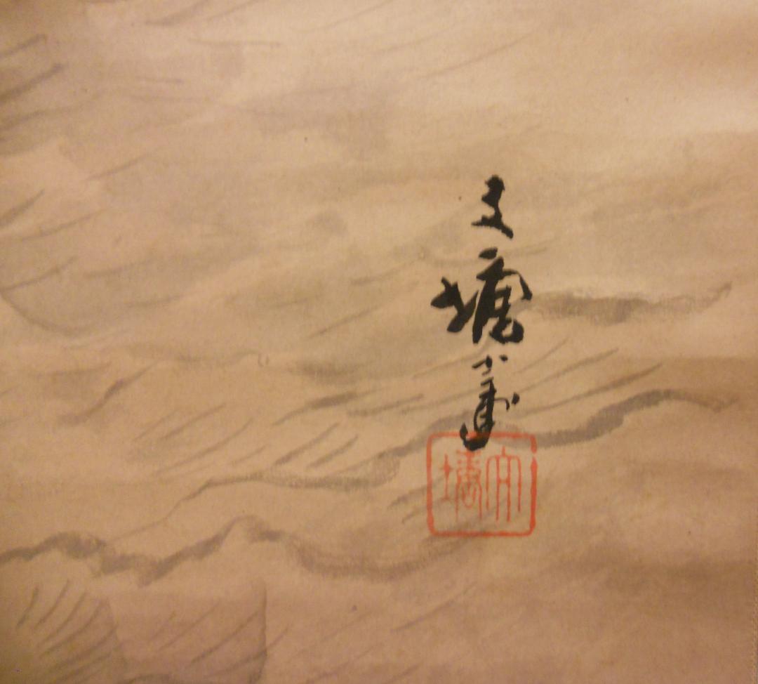 掛け軸 林文塘 作 帆舩 円山派 希少 紙本 軸装 茶道具 掛軸 です