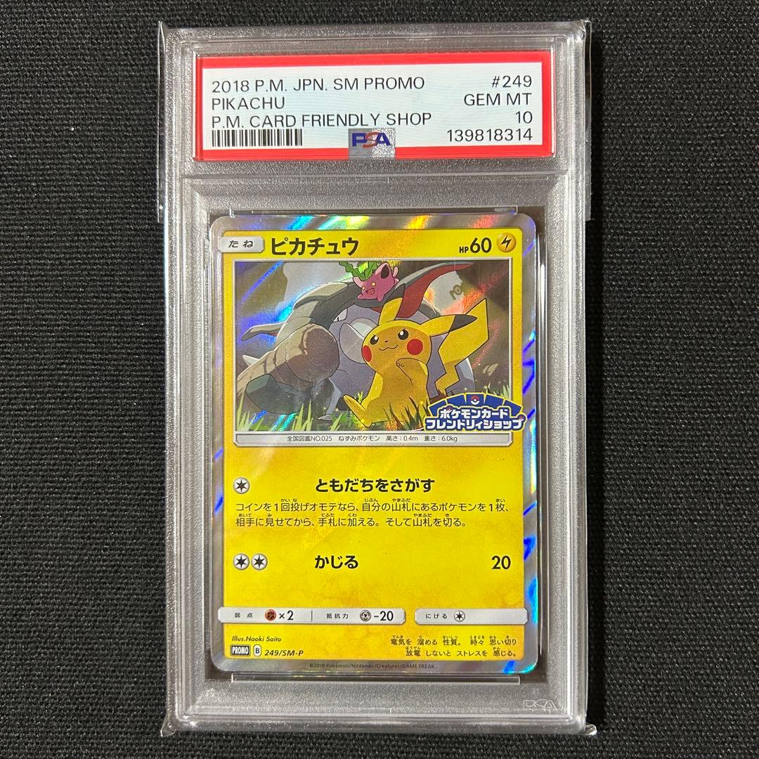 ポケモン ピカチュウ PSA10 フレンドリィショップ SM-Pプロモ