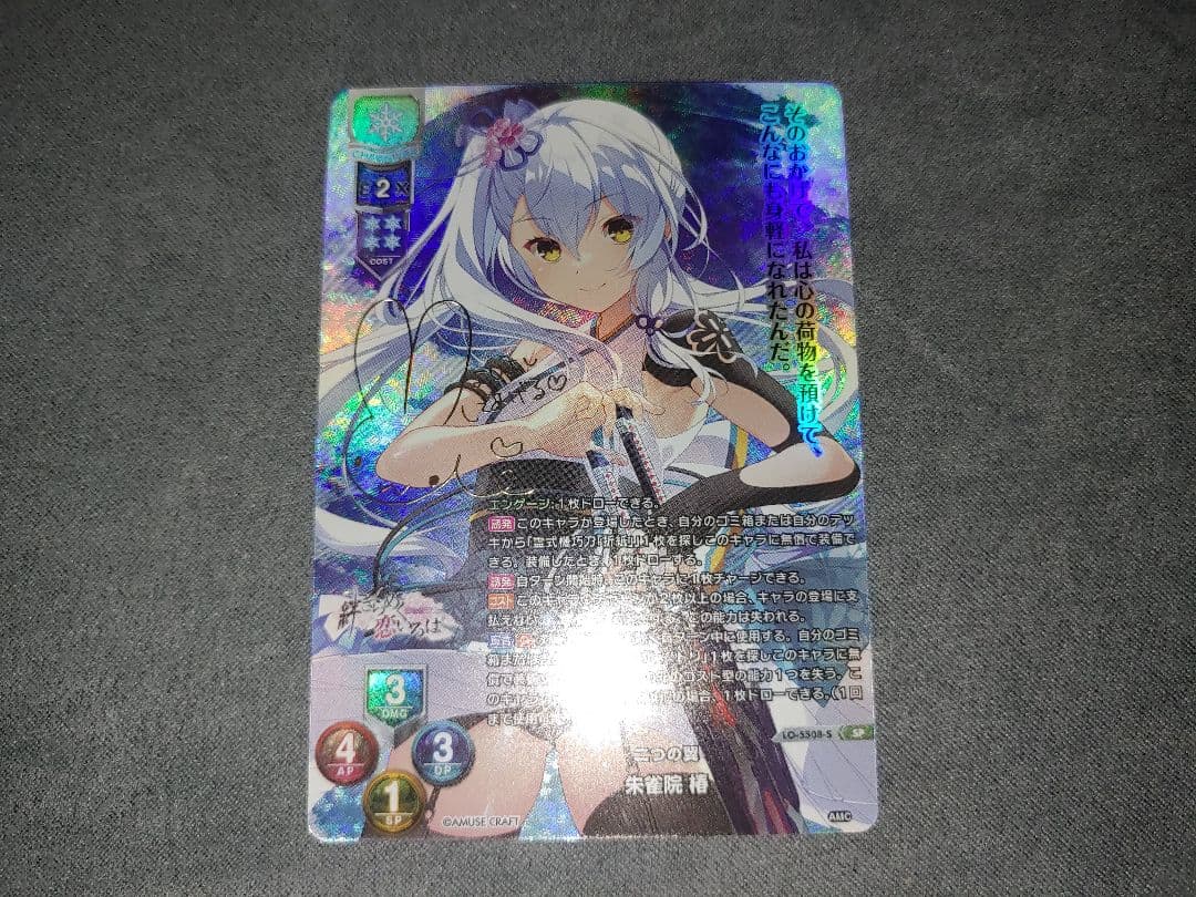 SP 二つの翼 朱雀院 椿サインカード