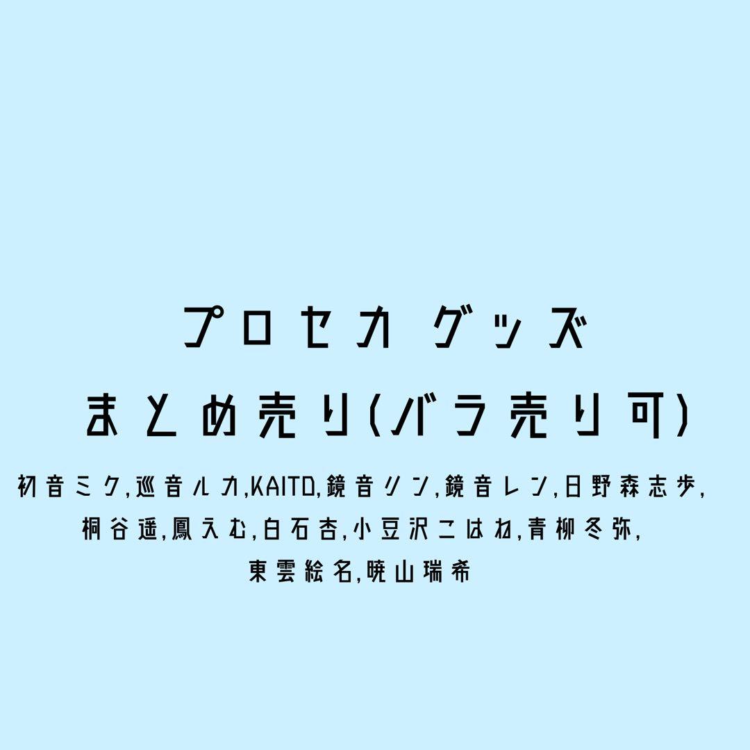 プロセカ グッズ まとめ売り