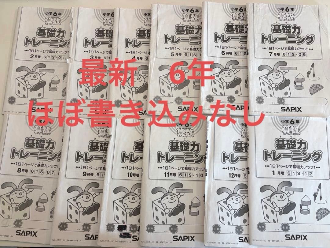 最新】6年 SAPIX 基礎力トレーニング 2026受験12冊 基礎トレ - メルカリ