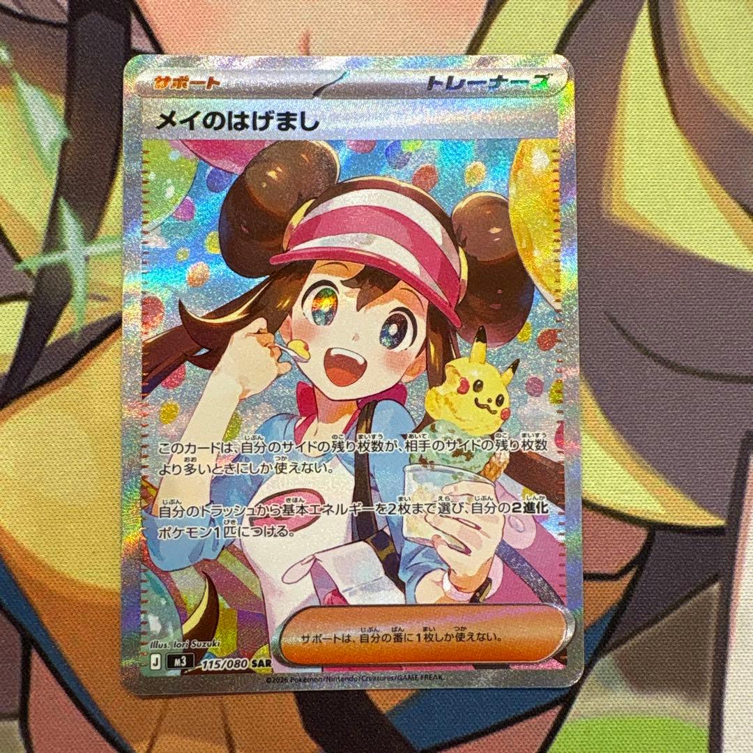 ポケモンカード　メイのはげまし　SAR 美品