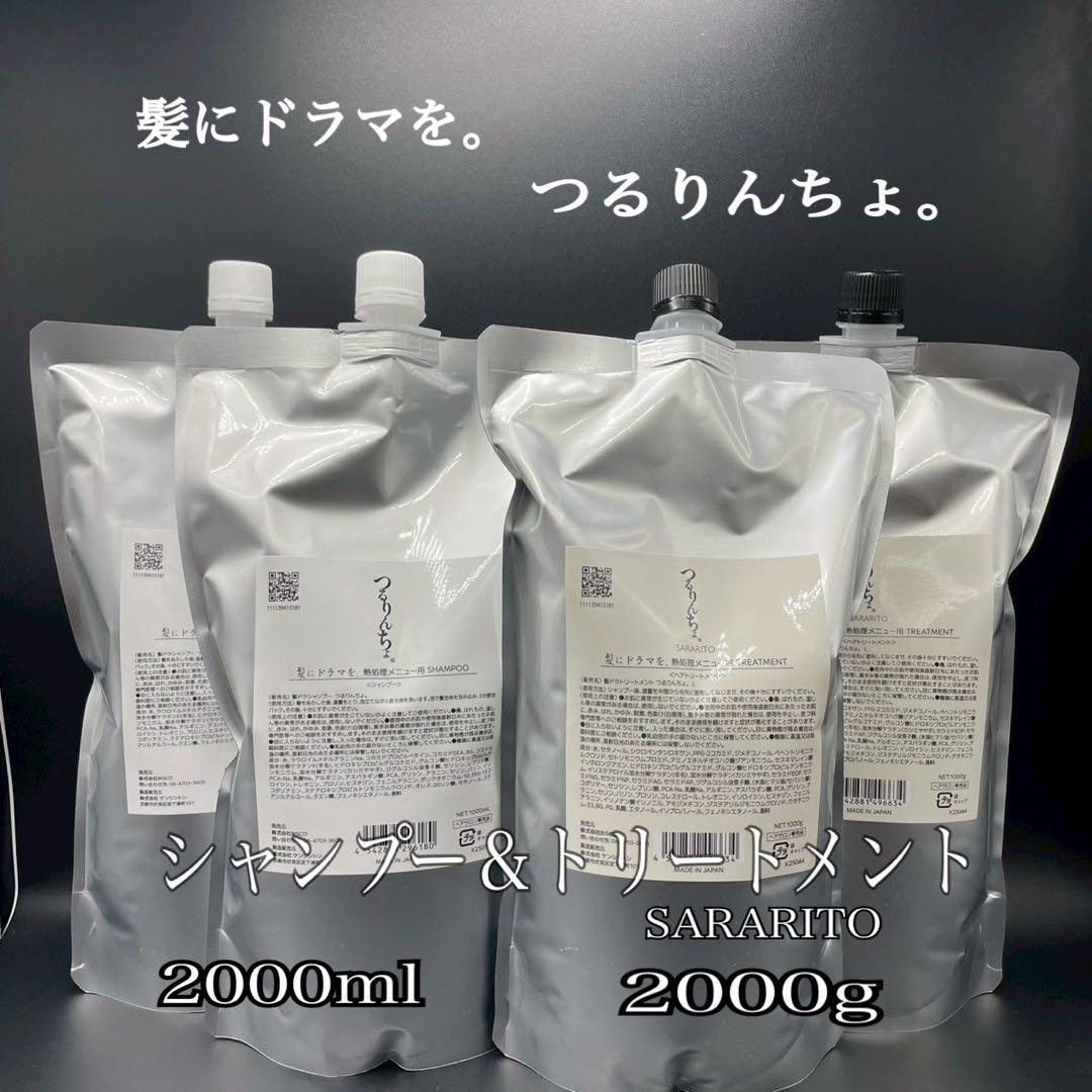 髪ドラ。つるりんちょ。シャンプー&トリートメント　SARARITO 2000