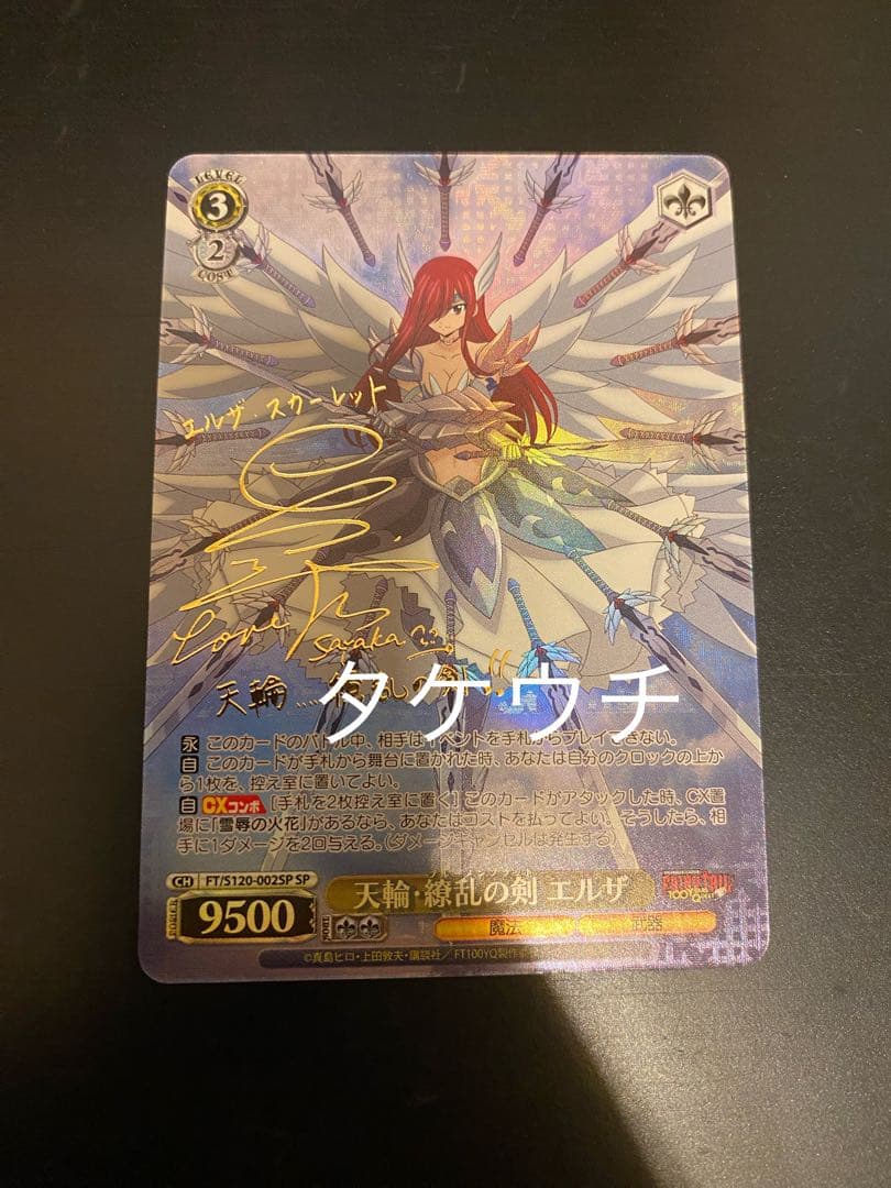 フェアリーテイル 天輪・繚乱の剣 エルザ sp サイン　①