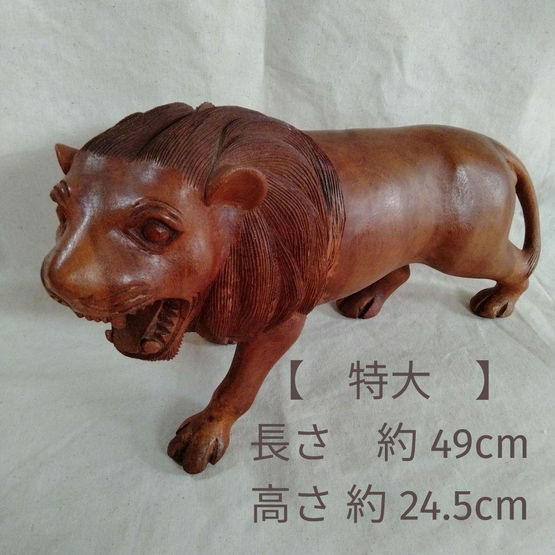木彫ライオン　タイ　民族工芸　伝統工芸　丸太彫刻　王者　迫力　木彫り　ライオン