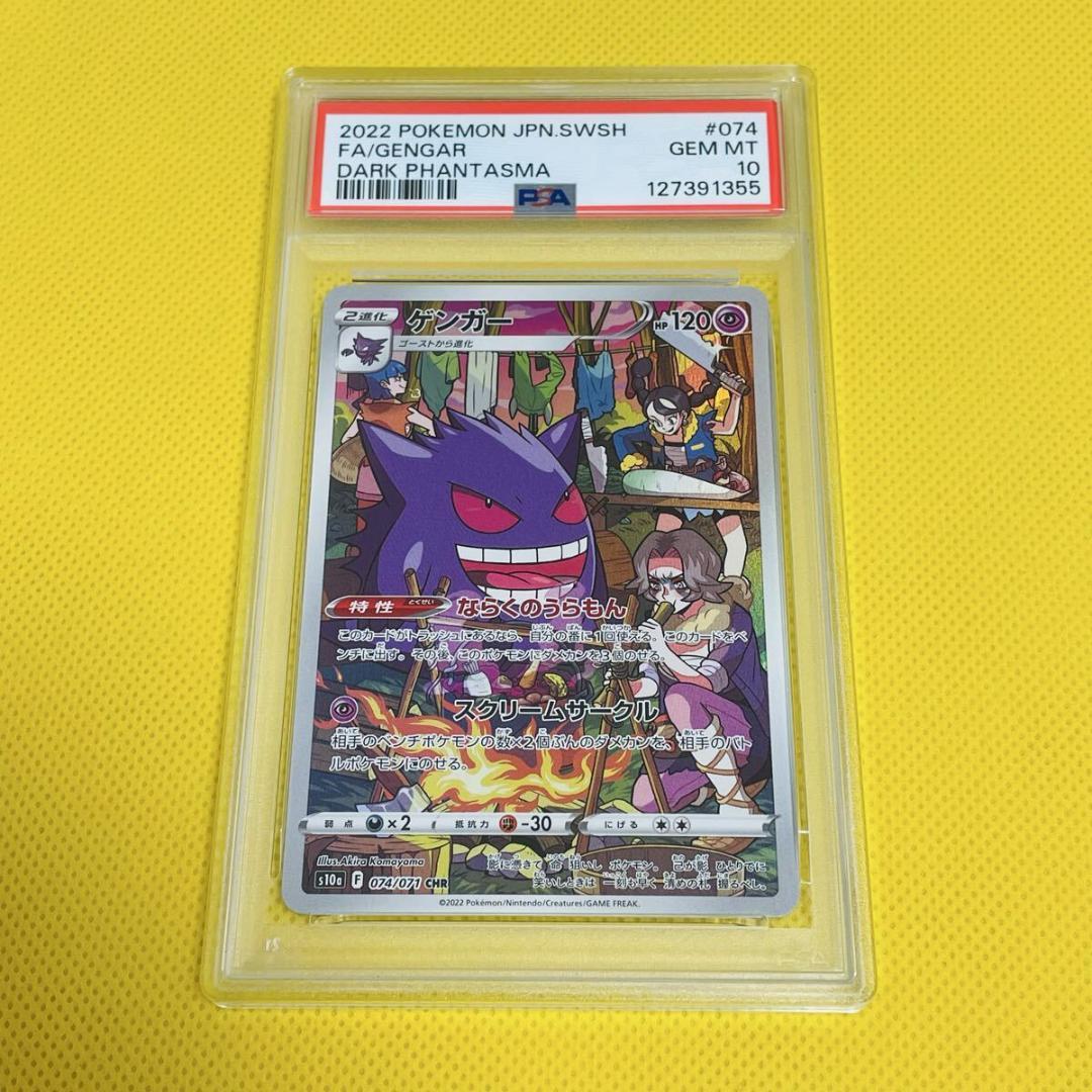 ★PSA10★【ゲンガー/CHR/S10a】GENGAR 074/071