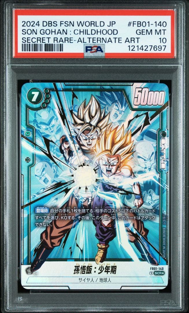 ドラゴンボールフュージョンワールド 孫悟飯：少年期 SCR パラレル　psa10