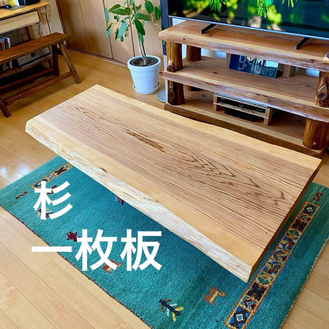 【週末セール】天然木　杉　一枚板　テーブル　無垢　すぎ　108