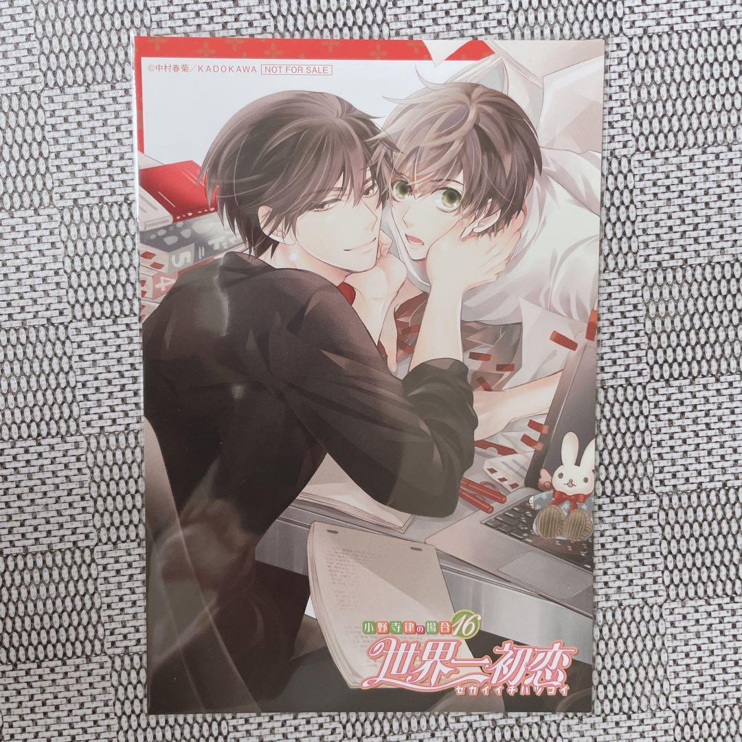 世界一初恋 16巻特典 イラストカード ポストカード 中村春菊 - メルカリ