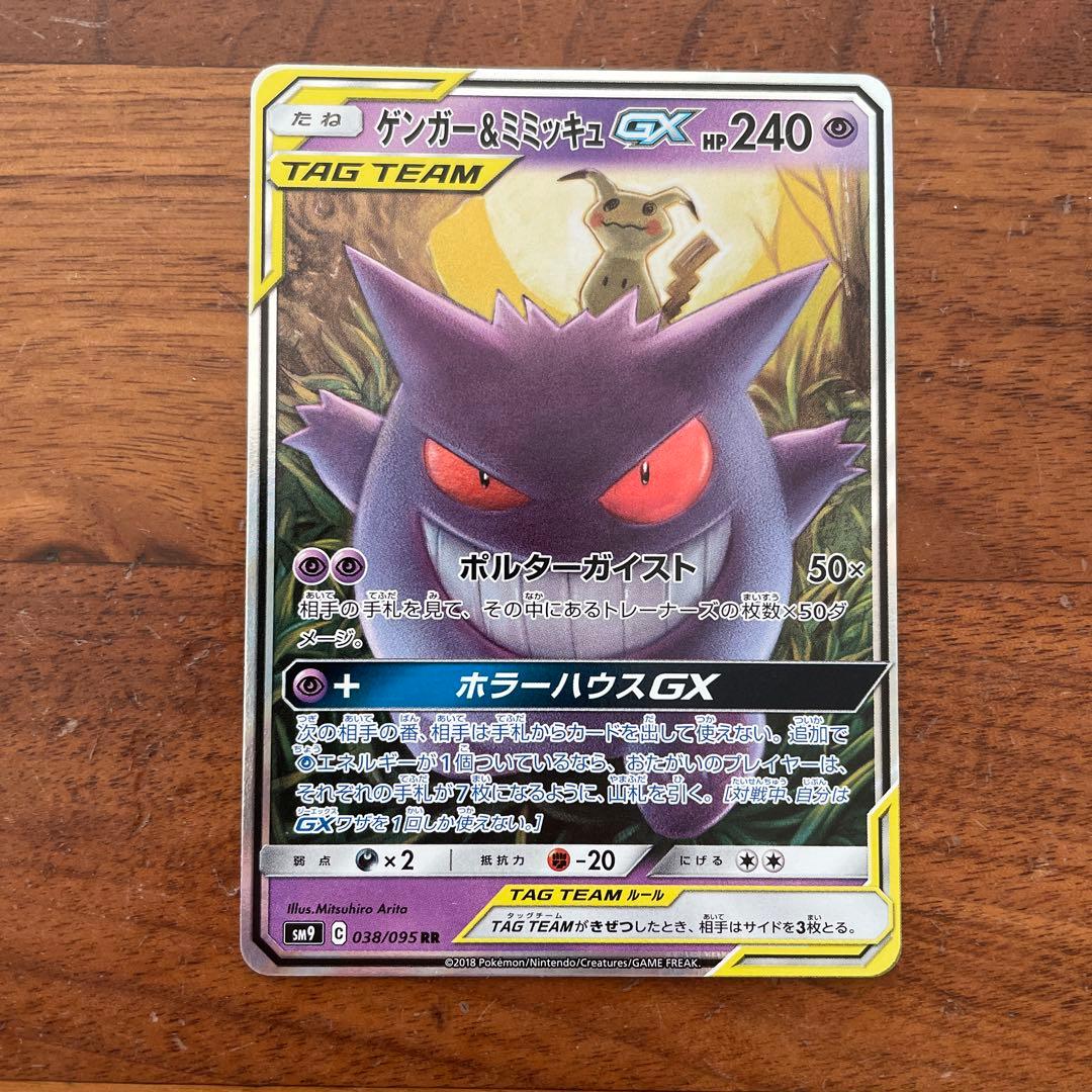ポケモンカード　ゲンガー&ミミッキュgx rr