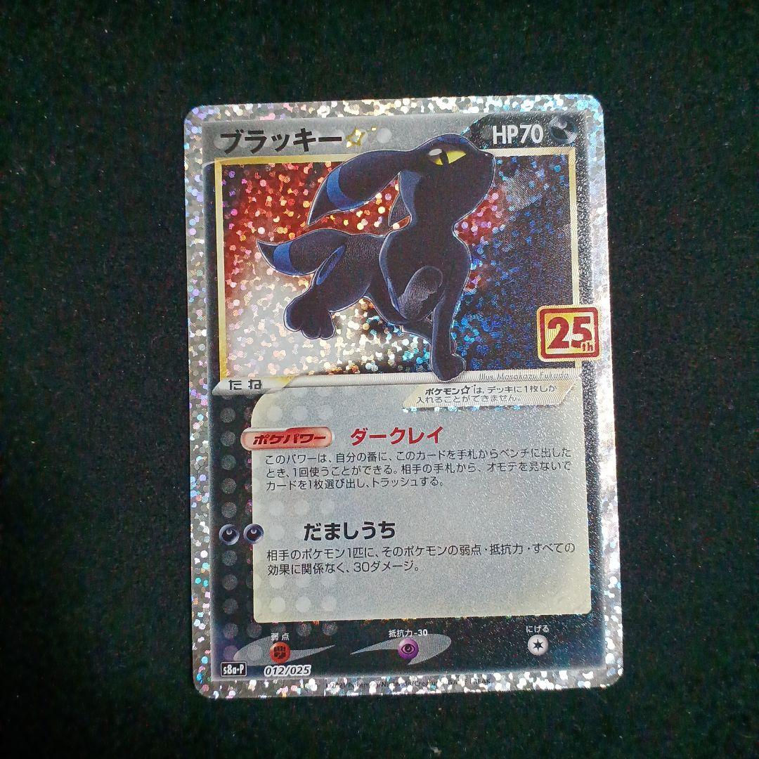 【センタリング良好】ブラッキー☆ プロモカードパック 25th ブラッキー☆ プロモカードパック 25th S8a-P 012/025 - メルカリ