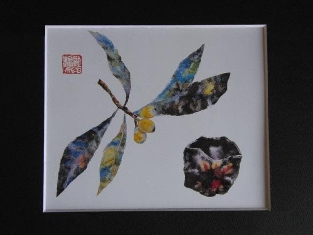 片岡鶴太郎、【枇杷と黒茶碗】、希少な額装用画集より、美品、日本人画家