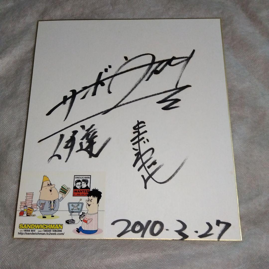 匿名配送　サンドウィッチマン　色紙　2010年　シール貼付　直筆サイン　封筒入り