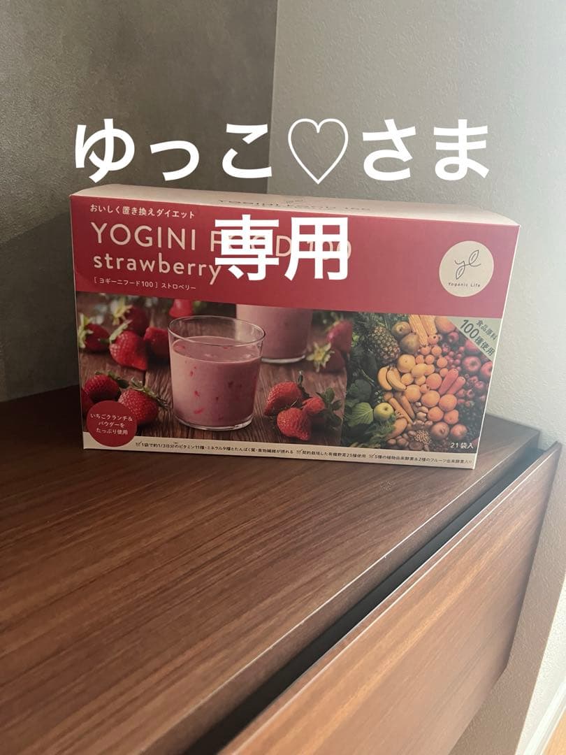 【ゆっこ♡さま専用】YOGINI FOOD 100 strawberry
