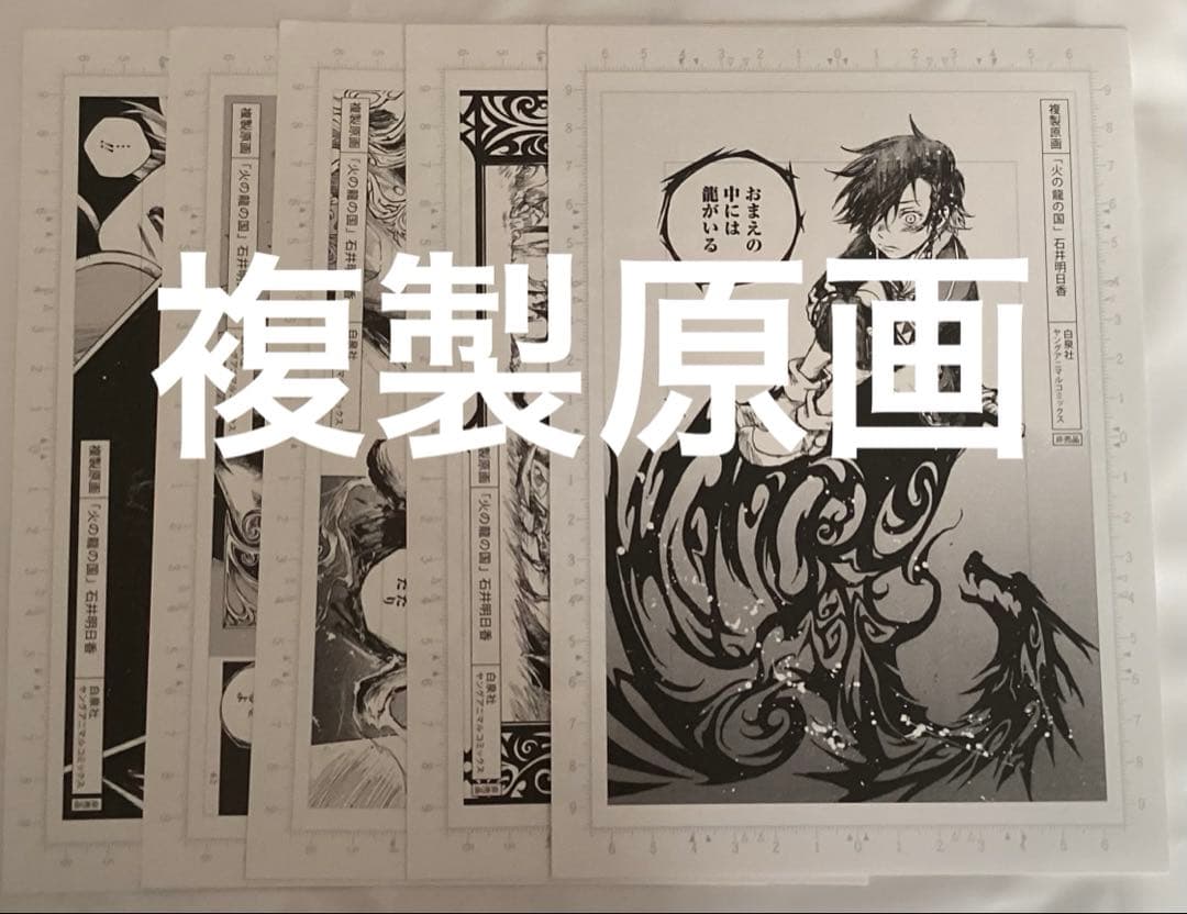 火の龍の国　複製原画　非売品　5枚セット