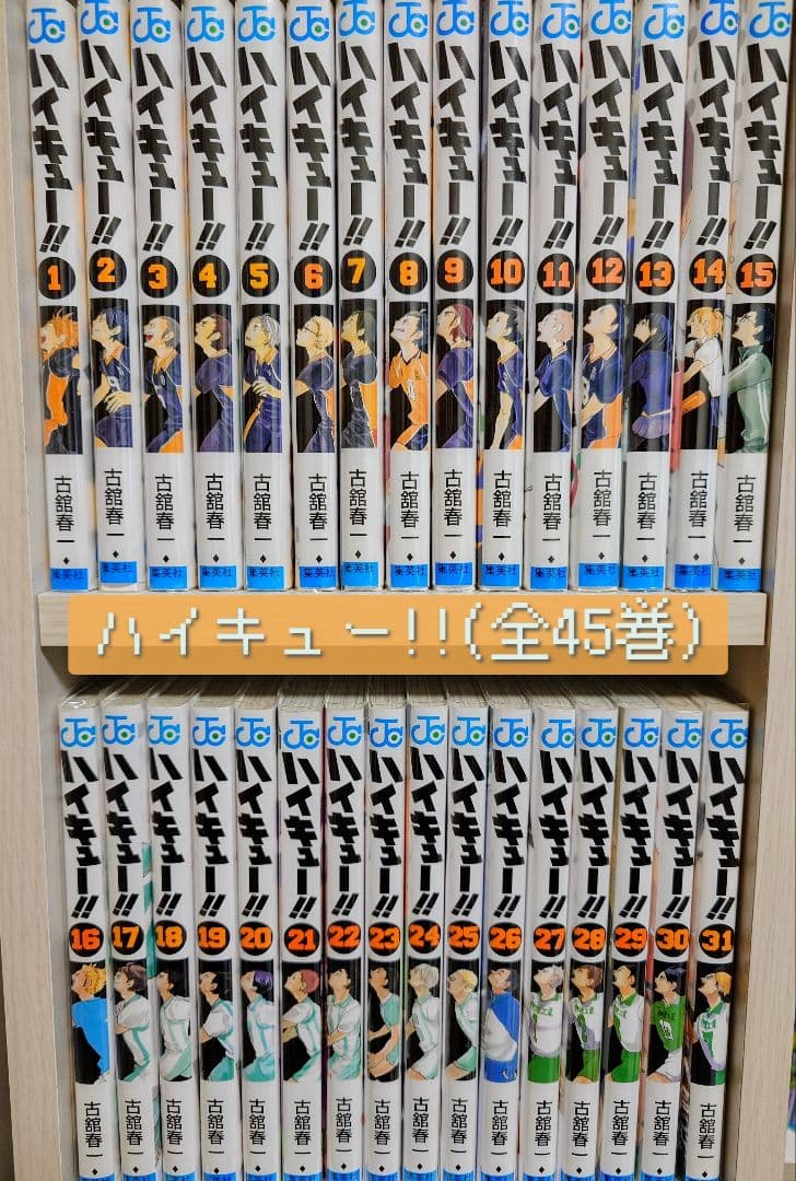 漫画 ハイキュー!! 全45巻