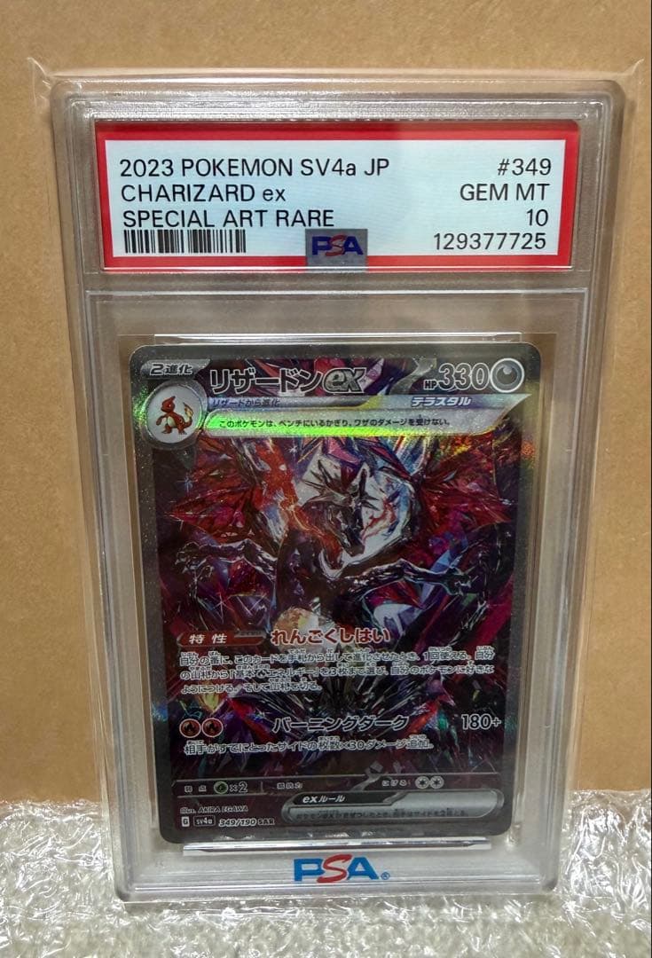 リザードンex SV4a SAR #349/190【PSA10】