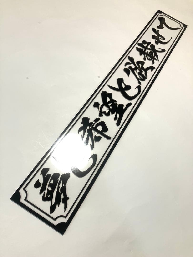 セール中❗️フロントスクリーン✨飾り板✨名言✨スケルトン✨黒字