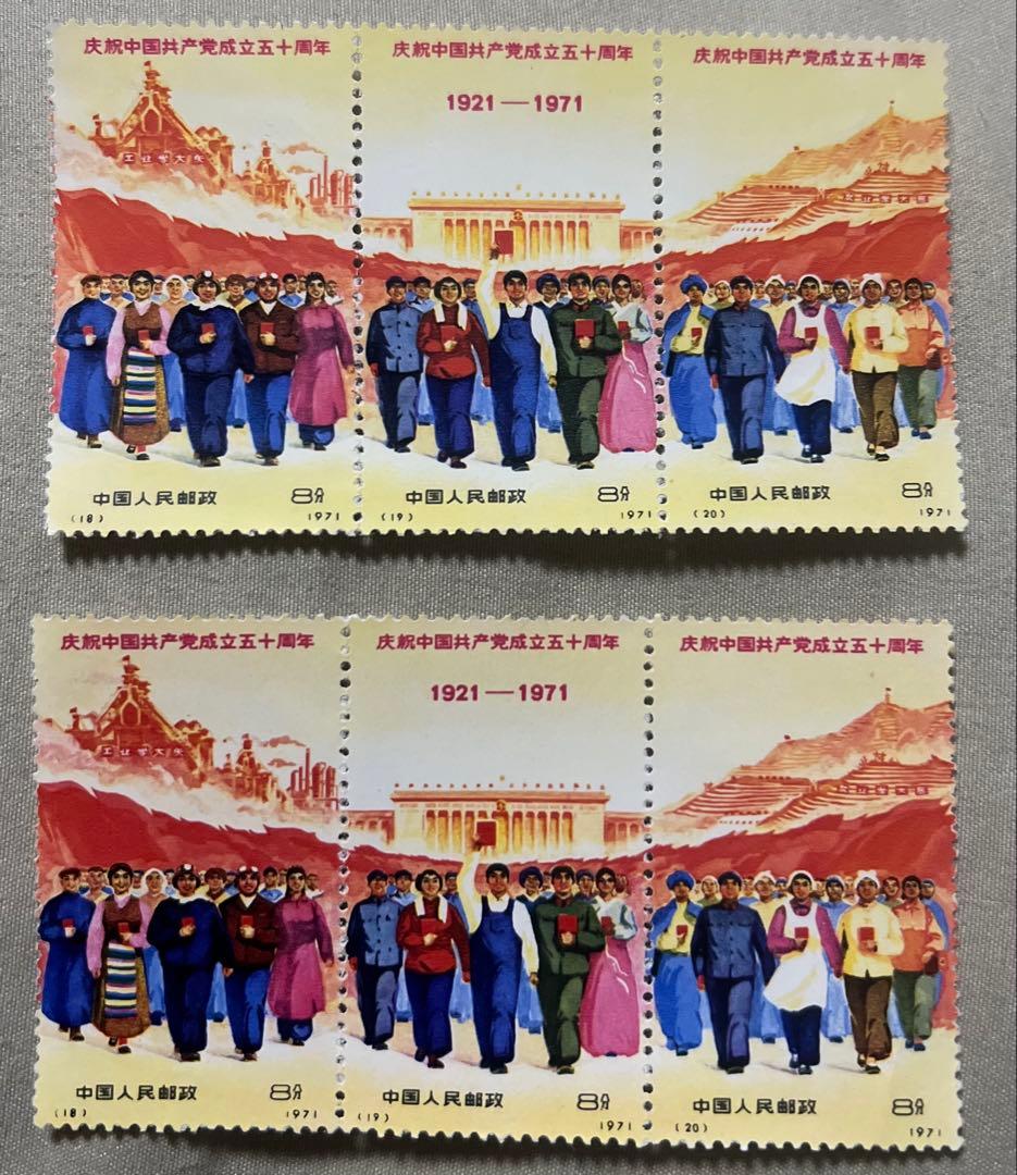 中国共産党創立50周年記念切手セット