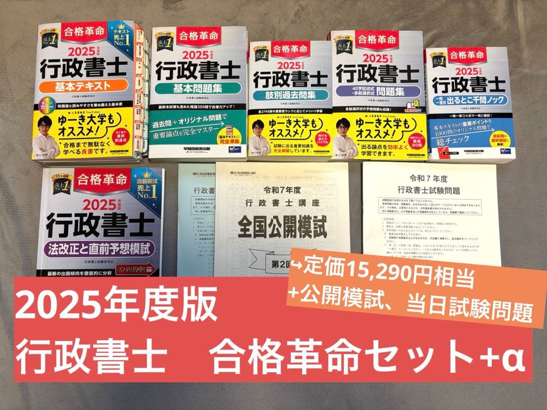 【2025年度版】行政書士 合格革命セット（TAC公開模試・本試験問題付き）